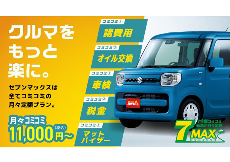 ジョイカルマイカーリース