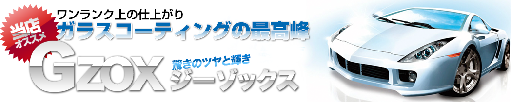 ガラスコーティングの最高峰ジーゾックス