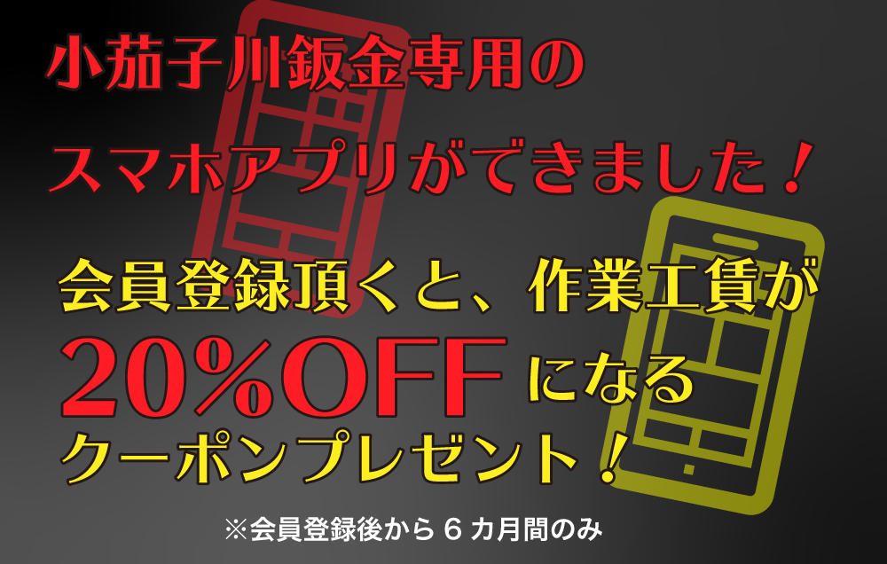 小茄子川鈑金専用のスマホアプリができました！会員登録頂くと、作業工賃が20%OFFになるクーポンプレゼント！